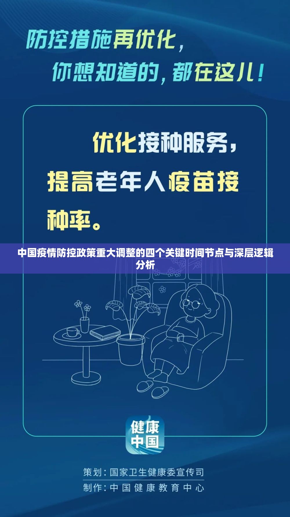 中国疫情防控政策重大调整的四个关键时间节点与深层逻辑分析 中国疫情防控政策重大调整的四个关键时间节点与深层逻辑分析