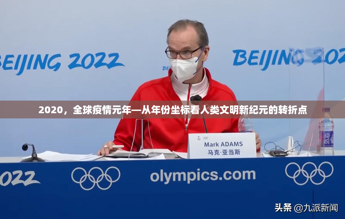 2020，全球疫情元年—从年份坐标看人类文明新纪元的转折点