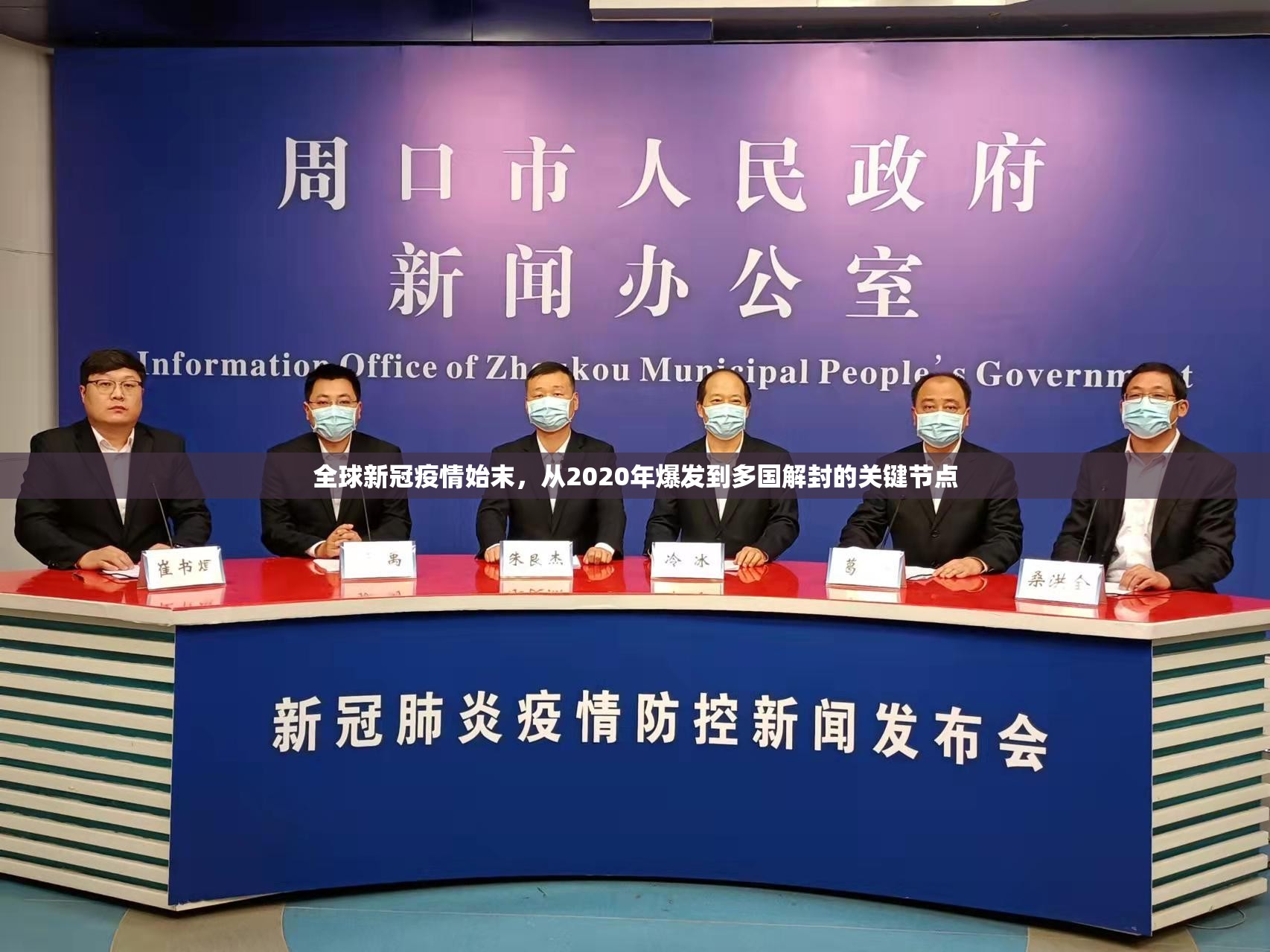 全球新冠疫情始末，从2020年爆发到多国解封的关键节点