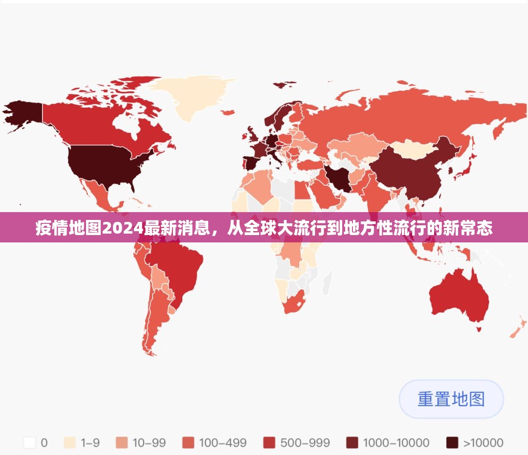 疫情地图2024最新消息，从全球大流行到地方性流行的新常态