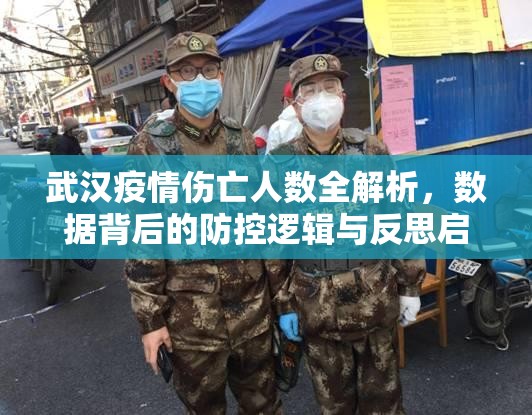 武汉疫情伤亡人数全解析，数据背后的防控逻辑与反思启示