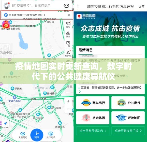 疫情地图实时更新查询，数字时代下的公共健康导航仪