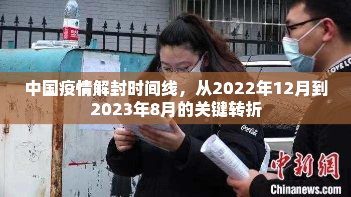 中国疫情解封时间线，从2022年12月到2023年8月的关键转折