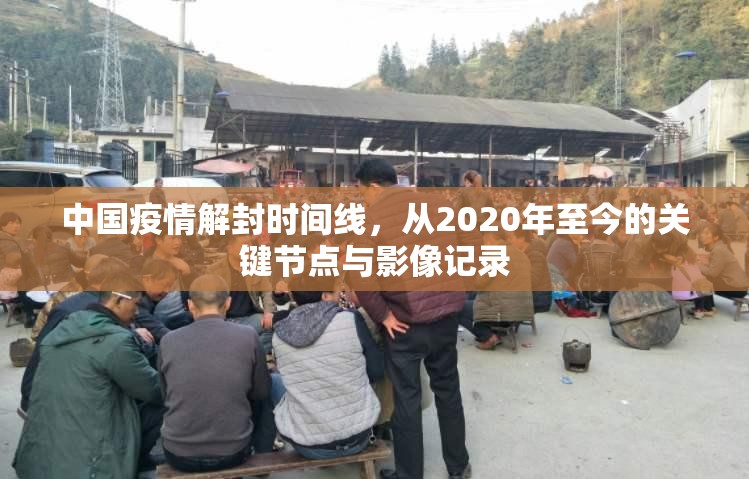 中国疫情解封时间线，从2020年至今的关键节点与影像记录