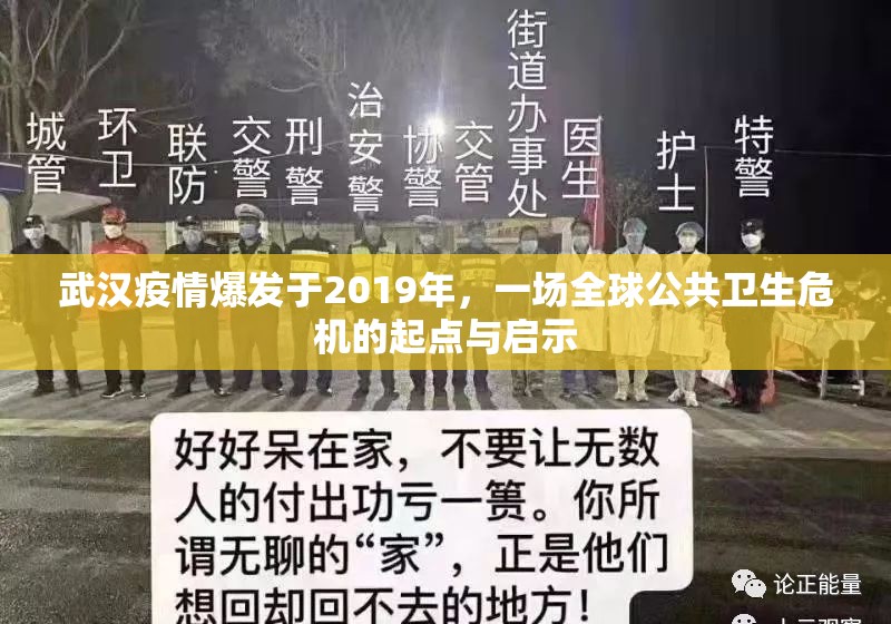 武汉疫情爆发于2019年，一场全球公共卫生危机的起点与启示