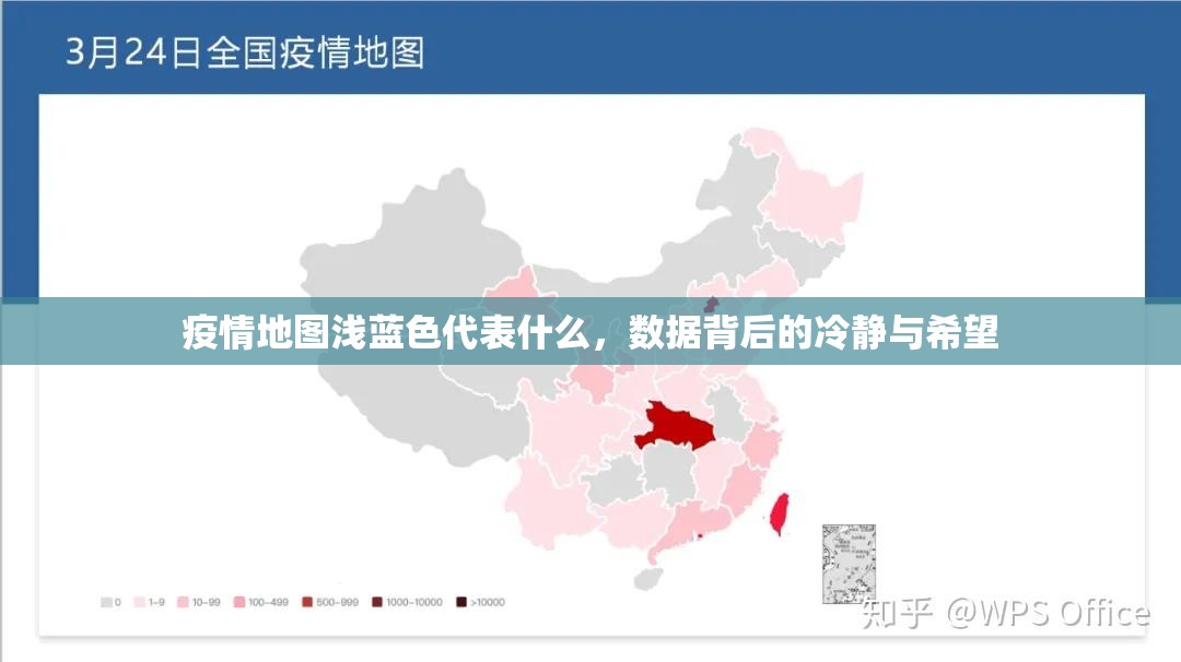 疫情地图浅蓝色代表什么,数据背后的冷静与希望 疫情地图浅蓝色代表什么,数据背后的冷静与希望