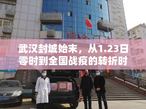 武汉封城始末，从1.23日零时到全国战疫的转折时刻