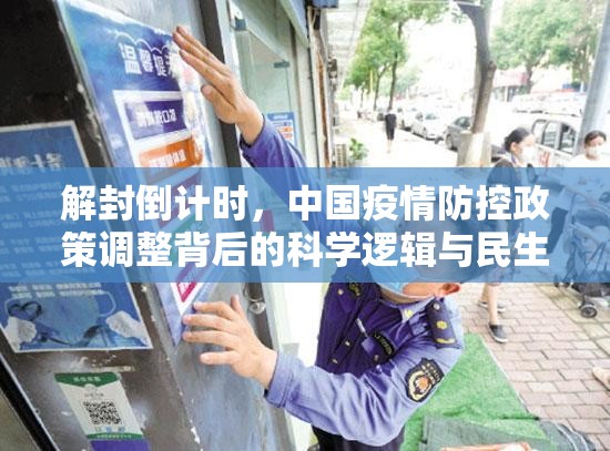 解封倒计时,中国疫情防控政策调整背后的科学逻辑与民生答卷 解封倒计时,中国疫情防控政策调整背后的科学逻辑与民生答卷