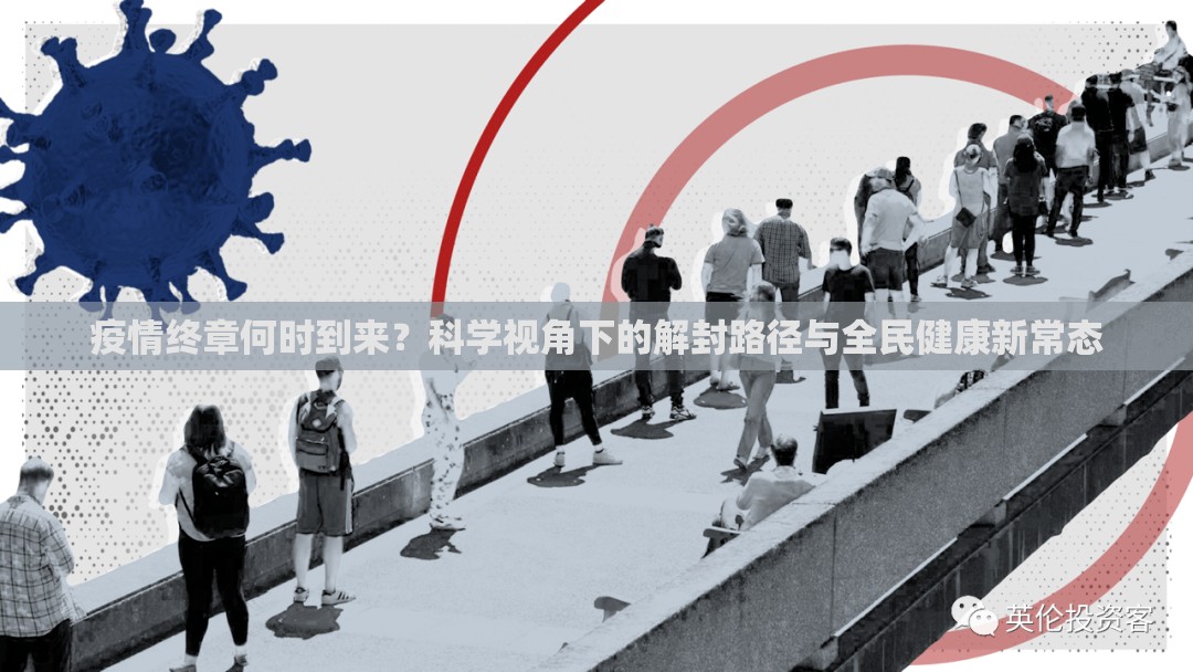 疫情终章何时到来？科学视角下的解封路径与全民健康新常态