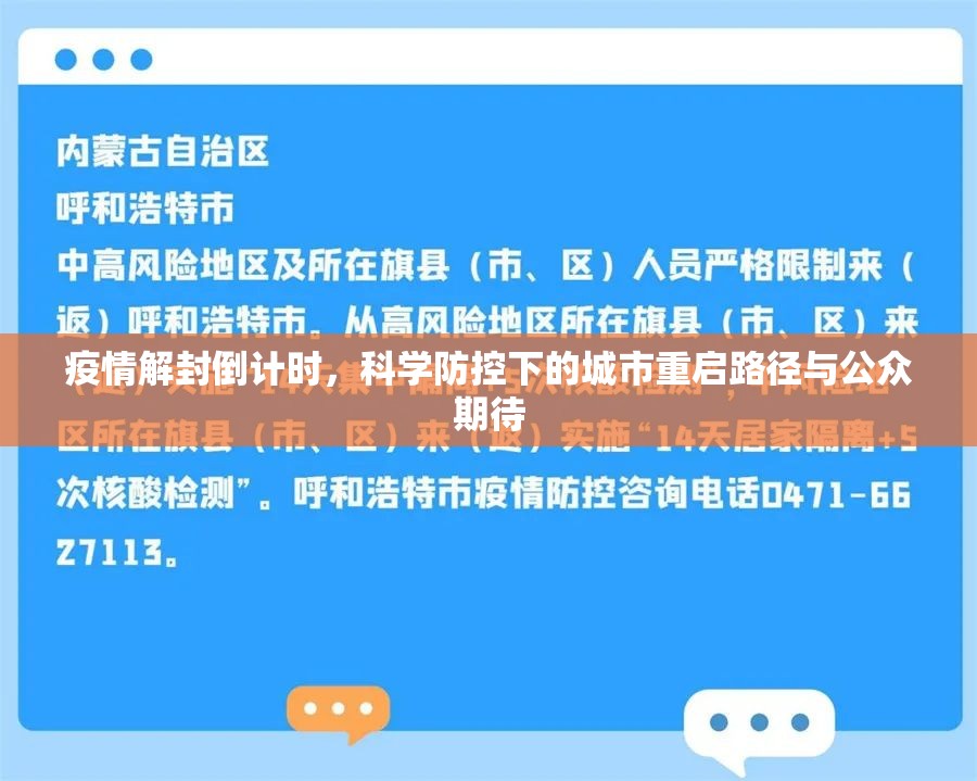 疫情解封倒计时,科学防控下的城市重启路径与公众期待 疫情解封倒计时,科学防控下的城市重启路径与公众期待