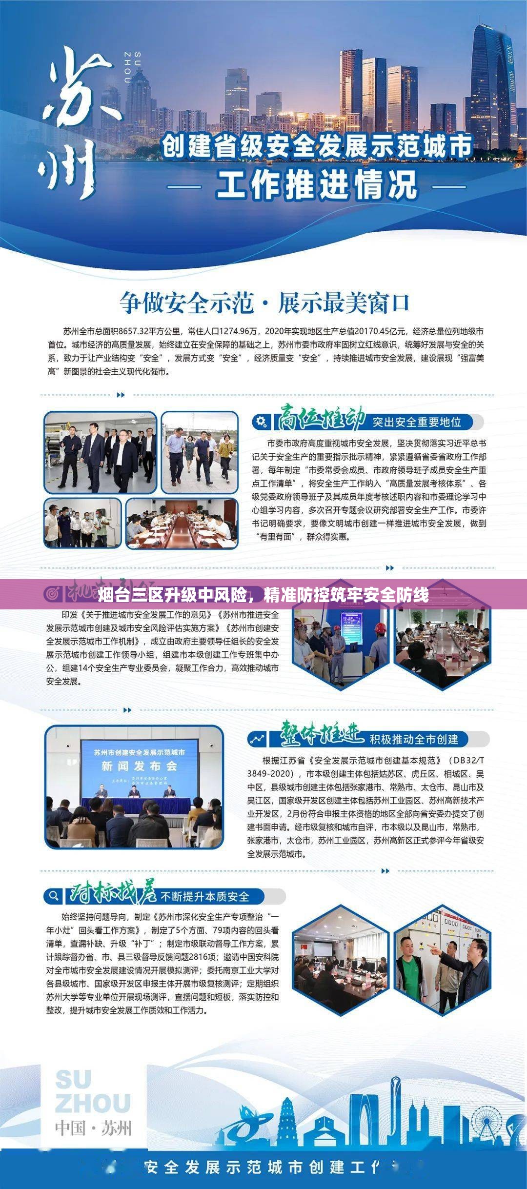 烟台三区升级中风险，精准防控筑牢安全防线