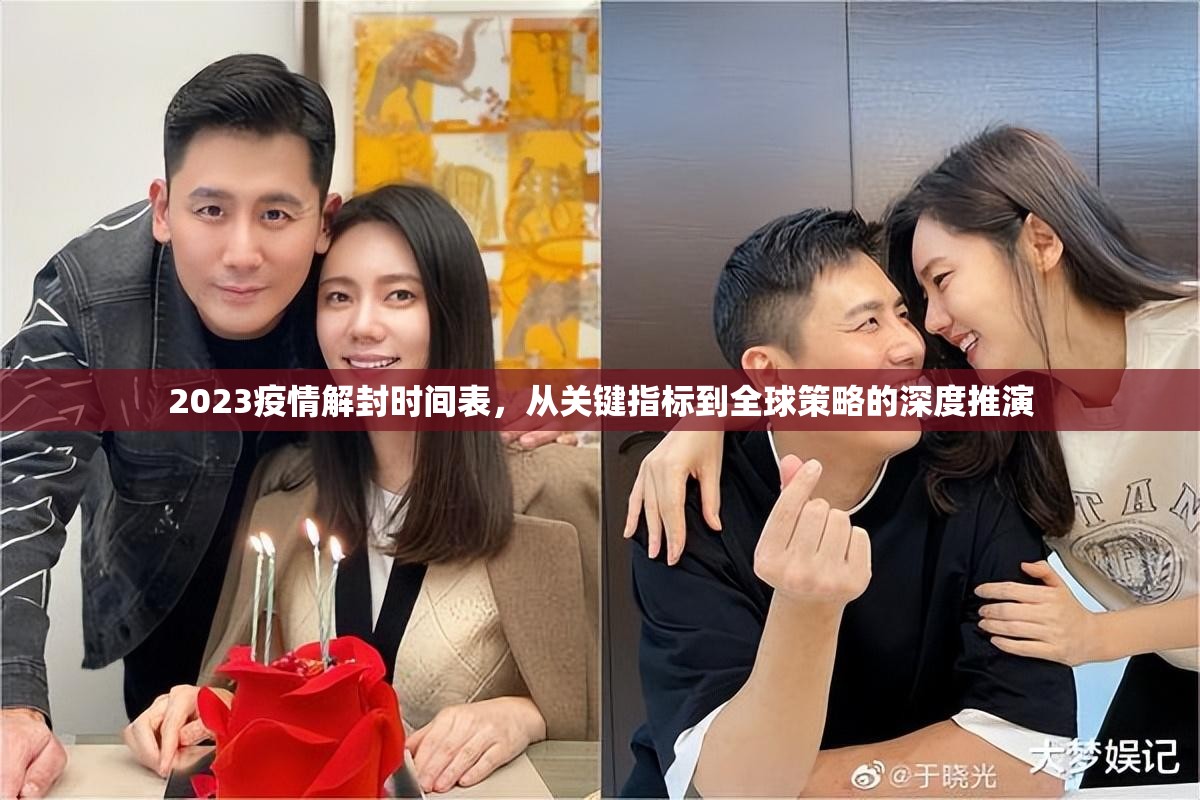 2023疫情解封时间表,从关键指标到全球策略的深度推演 2023疫情解封时间表,从关键指标到全球策略的深度推演
