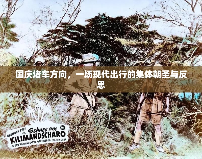 国庆堵车方向，一场现代出行的集体朝圣与反思