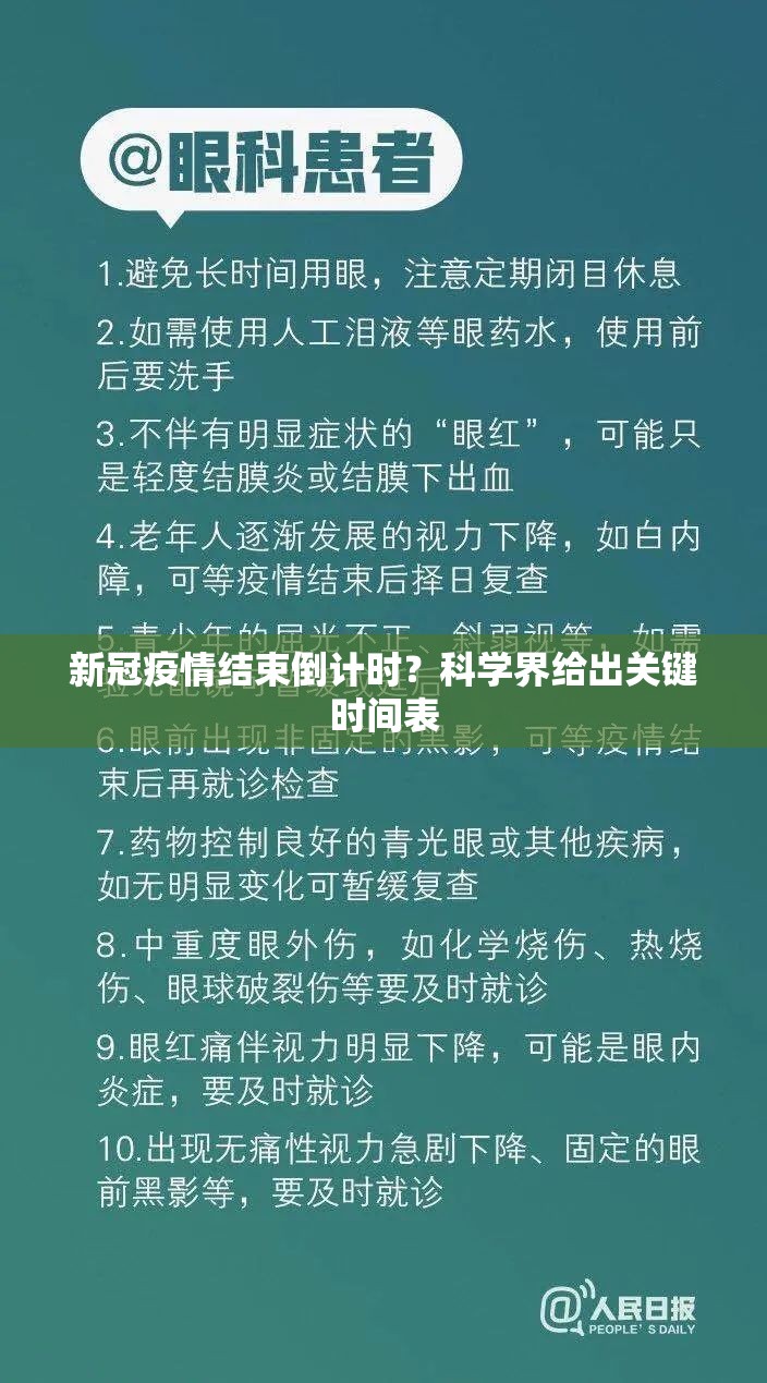 新冠疫情结束倒计时？科学界给出关键时间表