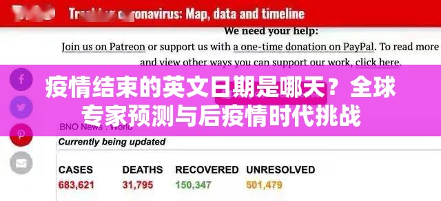 疫情结束的英文日期是哪天？全球专家预测与后疫情时代挑战