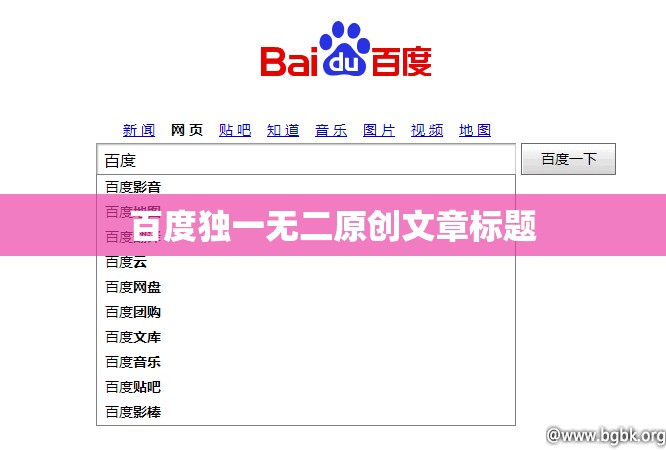 百度独一无二原创文章标题 百度独一无二原创文章标题