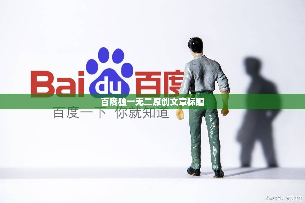百度独一无二原创文章标题 百度独一无二原创文章标题