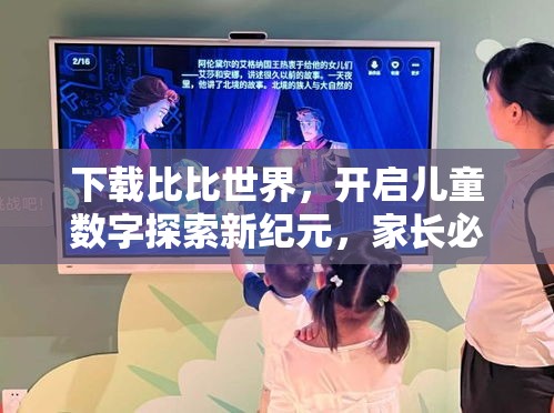 下载比比世界，开启儿童数字探索新纪元，家长必读的智能教育指南