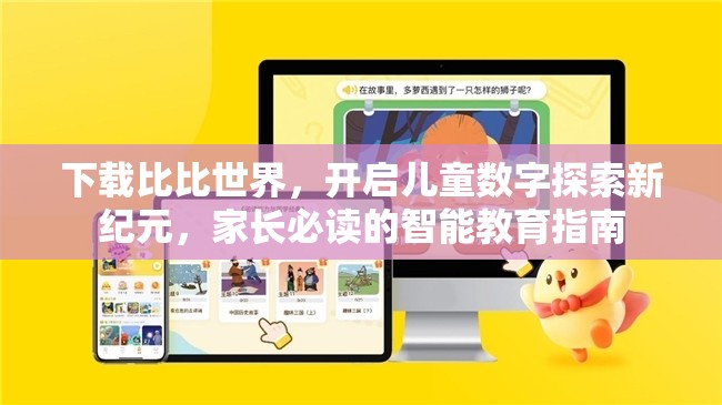 下载比比世界，开启儿童数字探索新纪元，家长必读的智能教育指南