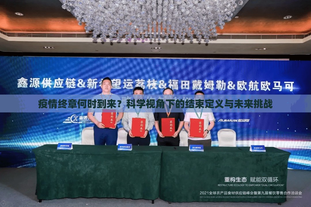 疫情终章何时到来？科学视角下的结束定义与未来挑战