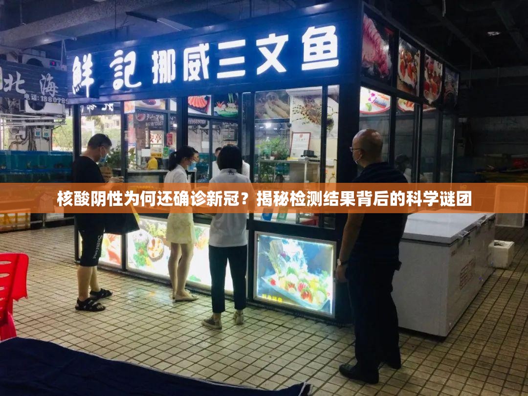 核酸阴性为何还确诊新冠？揭秘检测结果背后的科学谜团