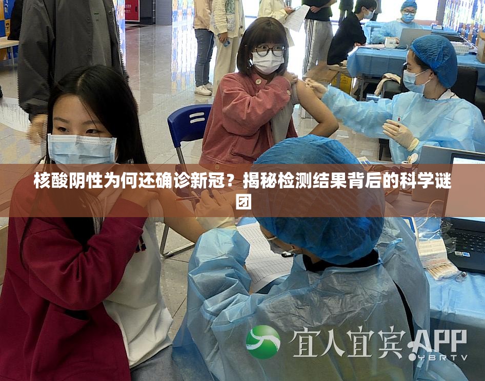核酸阴性为何还确诊新冠？揭秘检测结果背后的科学谜团