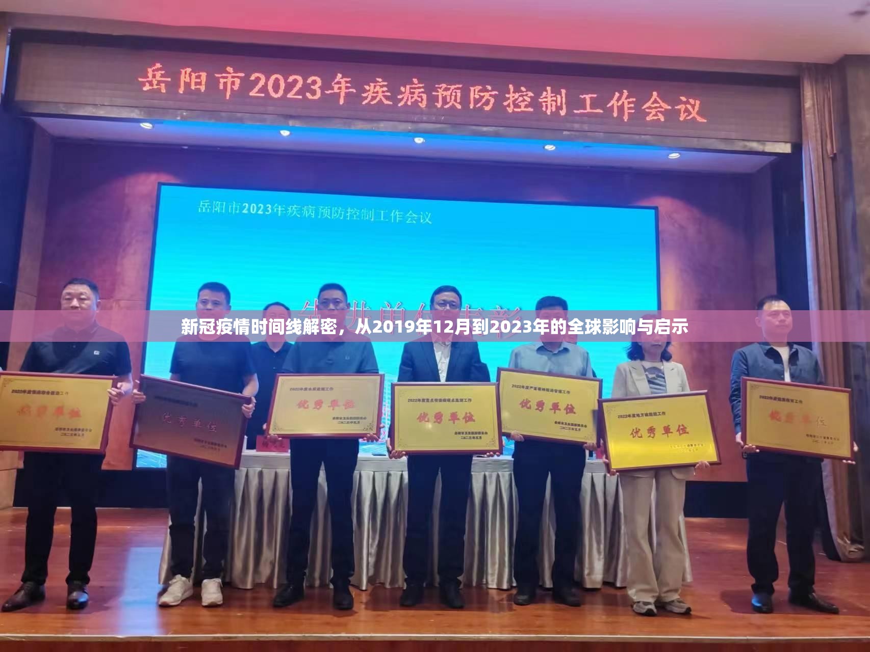 新冠疫情时间线解密，从2019年12月到2023年的全球影响与启示