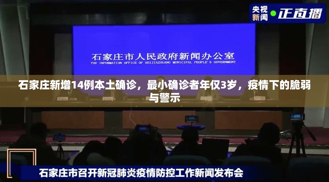 石家庄新增14例本土确诊，最小确诊者年仅3岁，疫情下的脆弱与警示