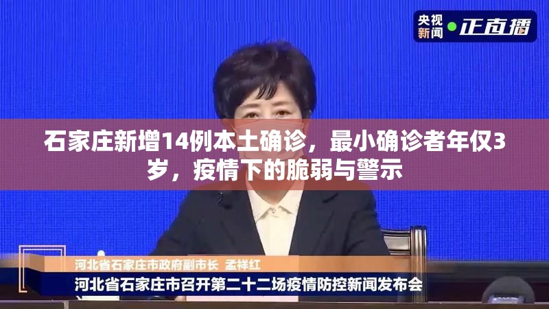 石家庄新增14例本土确诊，最小确诊者年仅3岁，疫情下的脆弱与警示