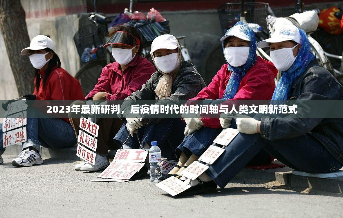 2023年最新研判，后疫情时代的时间轴与人类文明新范式