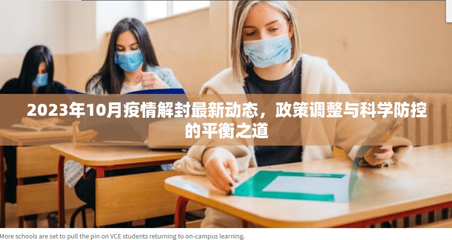 2023年10月疫情解封最新动态，政策调整与科学防控的平衡之道