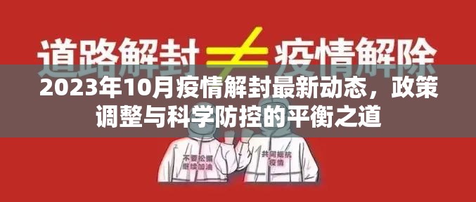 2023年10月疫情解封最新动态，政策调整与科学防控的平衡之道