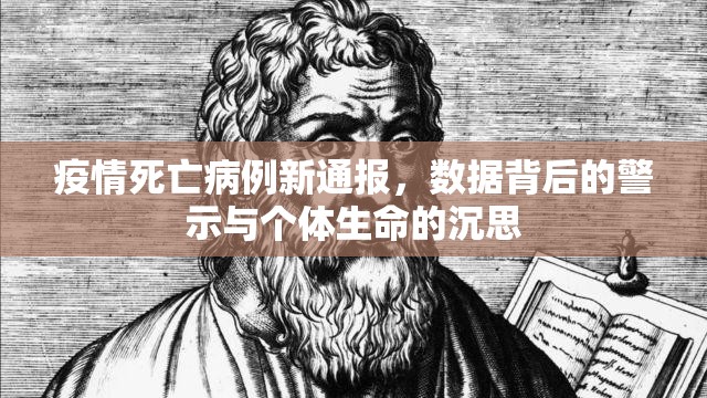 疫情死亡病例新通报,数据背后的警示与个体生命的沉思 疫情死亡病例新通报,数据背后的警示与个体生命的沉思