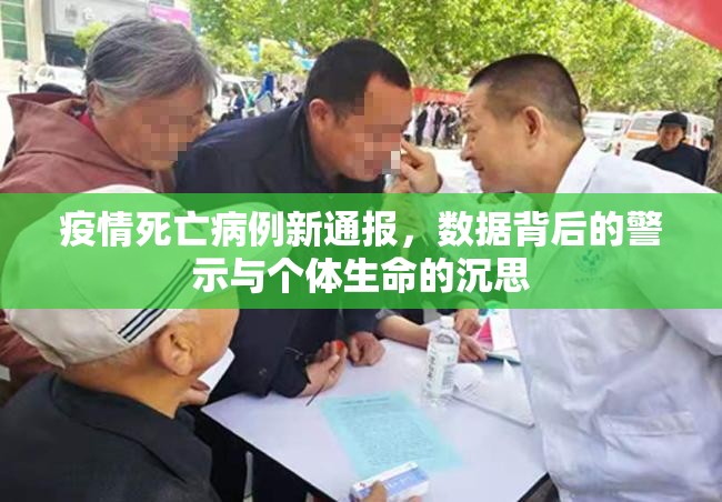 疫情死亡病例新通报,数据背后的警示与个体生命的沉思 疫情死亡病例新通报,数据背后的警示与个体生命的沉思