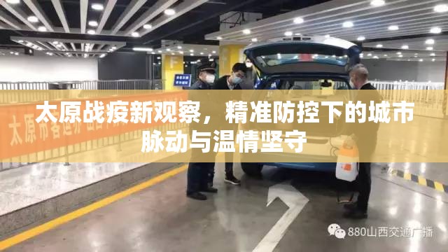 太原战疫新观察，精准防控下的城市脉动与温情坚守