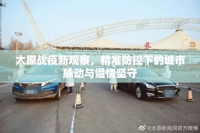 太原战疫新观察，精准防控下的城市脉动与温情坚守