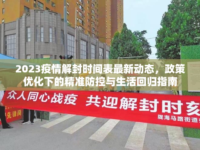 2023疫情解封时间表最新动态，政策优化下的精准防控与生活回归指南