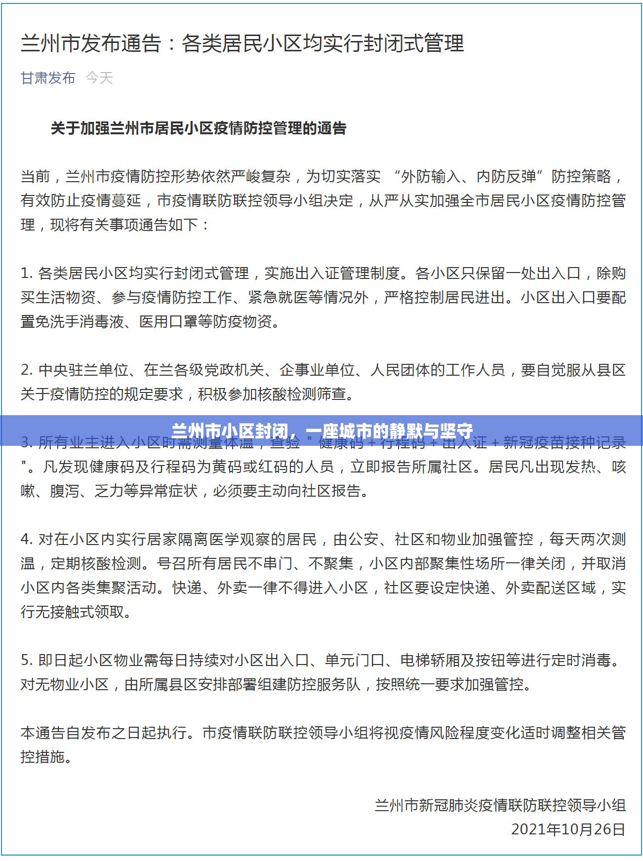 兰州市小区封闭，一座城市的静默与坚守