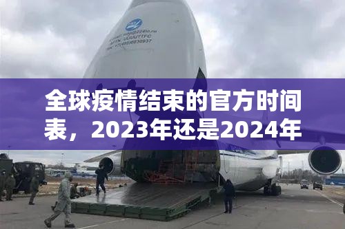 全球疫情结束的官方时间表，2023年还是2024年？权威机构给出明确答案