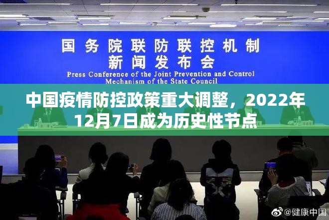 中国疫情防控政策重大调整,2022年12月7日成为历史性节点 中国疫情防控政策重大调整,2022年12月7日成为历史性节点