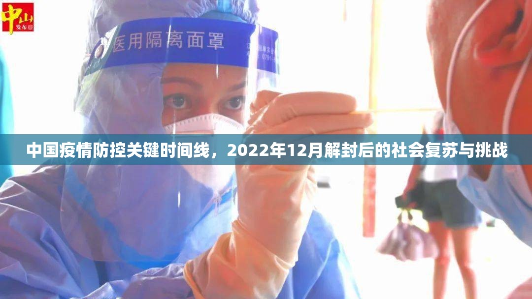 中国疫情防控关键时间线，2022年12月解封后的社会复苏与挑战