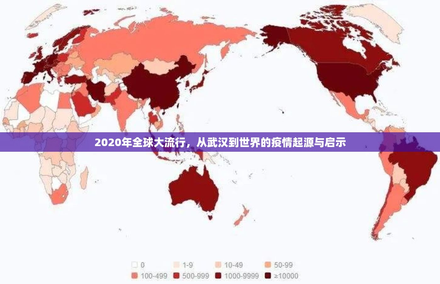 2020年全球大流行，从武汉到世界的疫情起源与启示