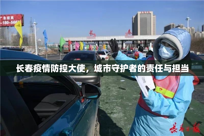 长春疫情防控大使，城市守护者的责任与担当