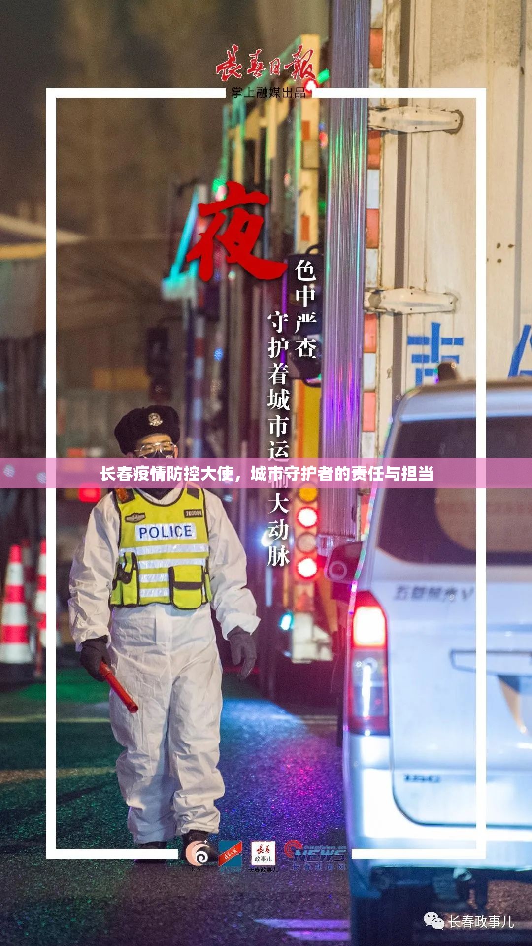 长春疫情防控大使，城市守护者的责任与担当