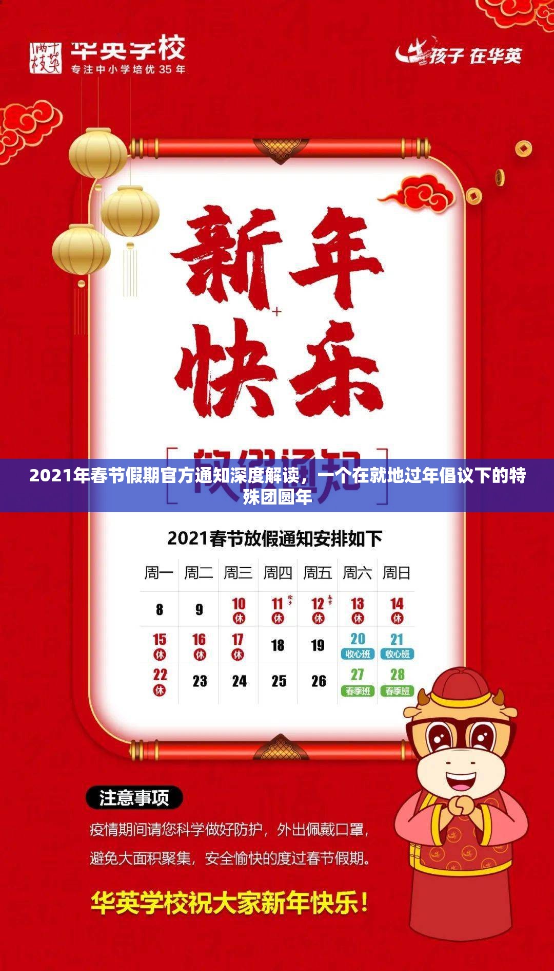 2021年春节假期官方通知深度解读，一个在就地过年倡议下的特殊团圆年