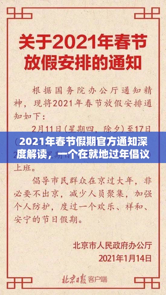 2021年春节假期官方通知深度解读，一个在就地过年倡议下的特殊团圆年