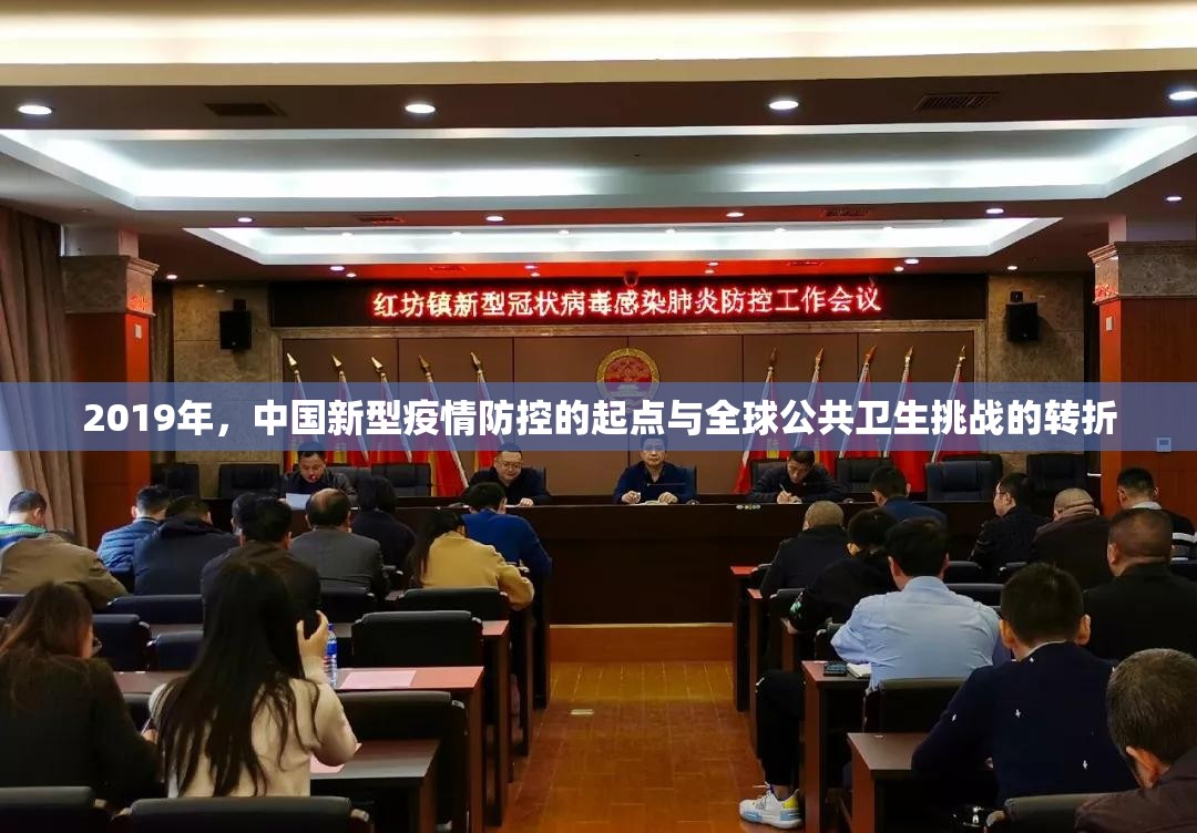 2019年，中国新型疫情防控的起点与全球公共卫生挑战的转折
