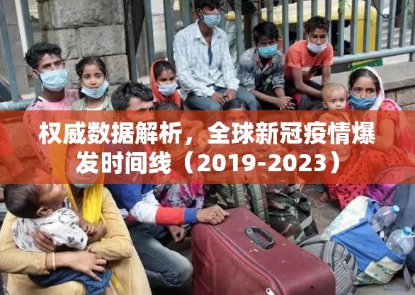 权威数据解析，全球新冠疫情爆发时间线（2019-2023）