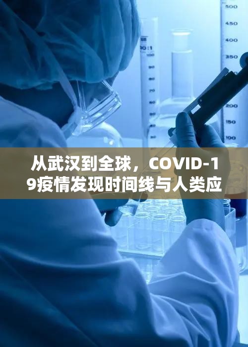 从武汉到全球，COVID-19疫情发现时间线与人类应对启示（2019-2023）