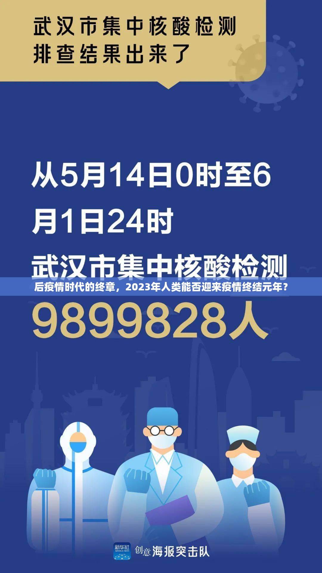 后疫情时代的终章，2023年人类能否迎来疫情终结元年？